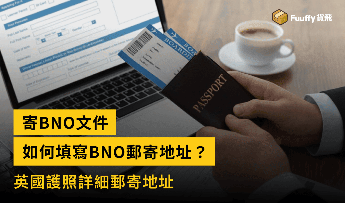寄英國護照申請文件去英國，如何填寫BNO郵寄地址？