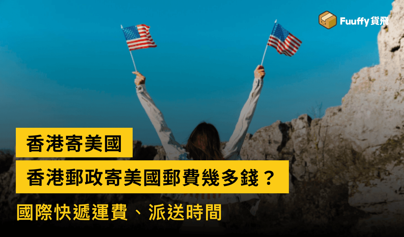 2024香港郵政寄美國郵費幾多錢？