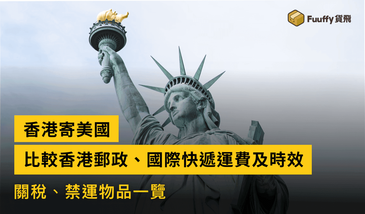 2024香港寄美國攻略：最快最平國際快遞選擇，運費、時效、禁運物品