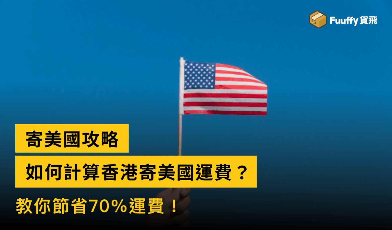 如何計算香港寄美國運費？教你節省70%運費！