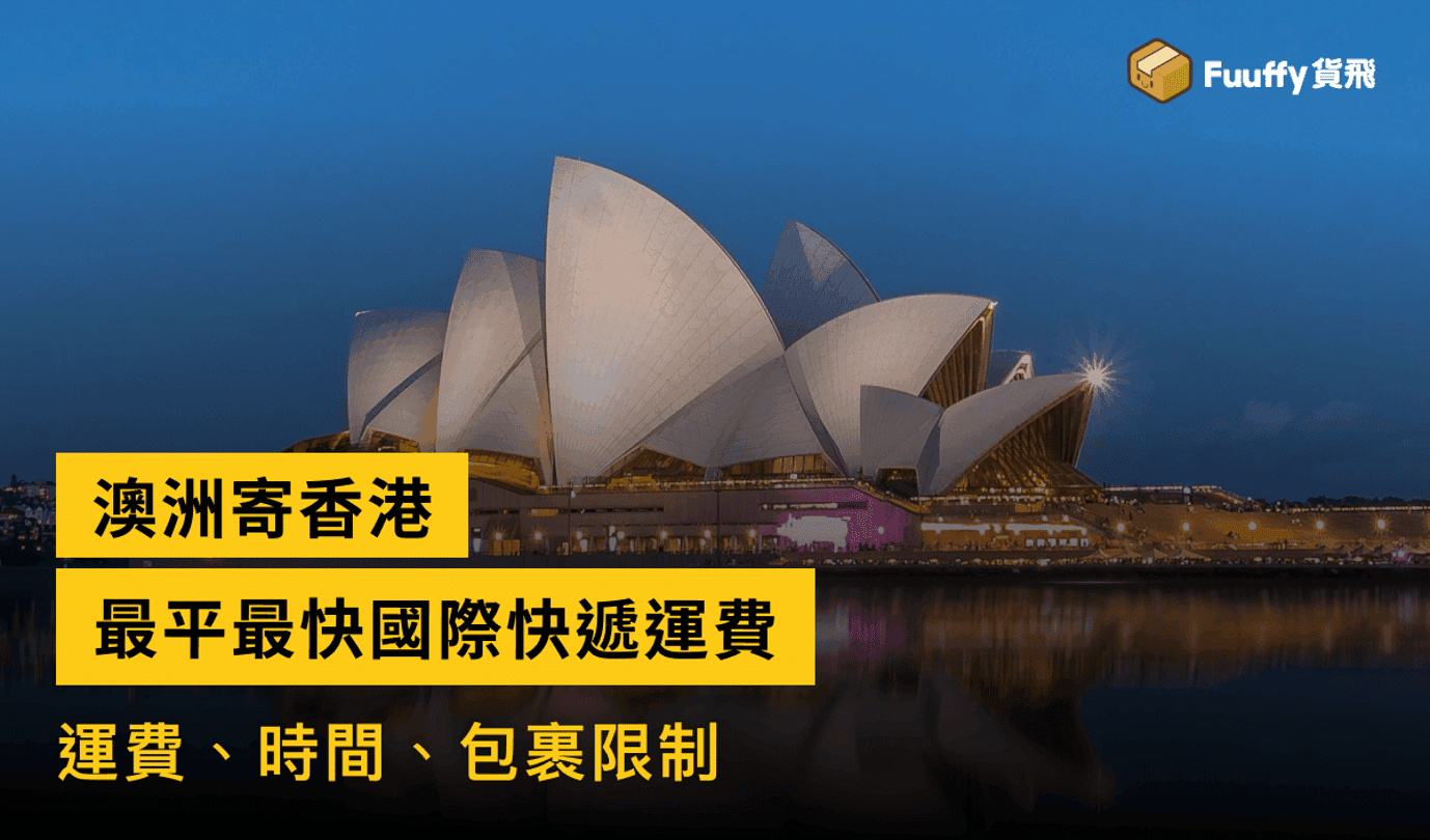 【澳洲寄香港】最平最快國際快遞運費，運費、時間、包裹限制
