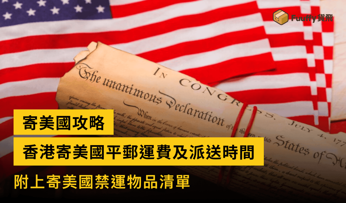 香港寄美國平郵運費、派送時間、禁運物品