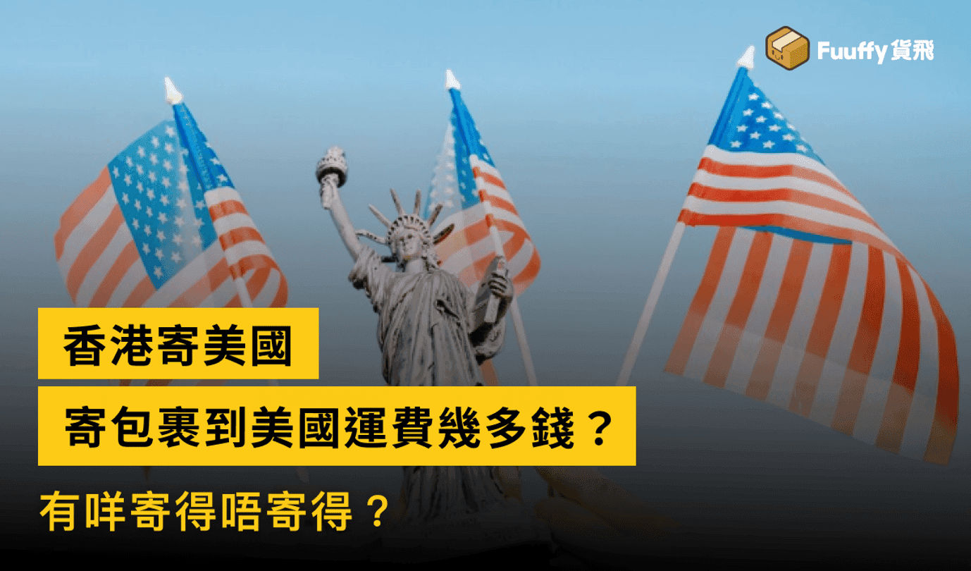 香港寄包裹到美國運費幾多錢？有咩唔寄得？
