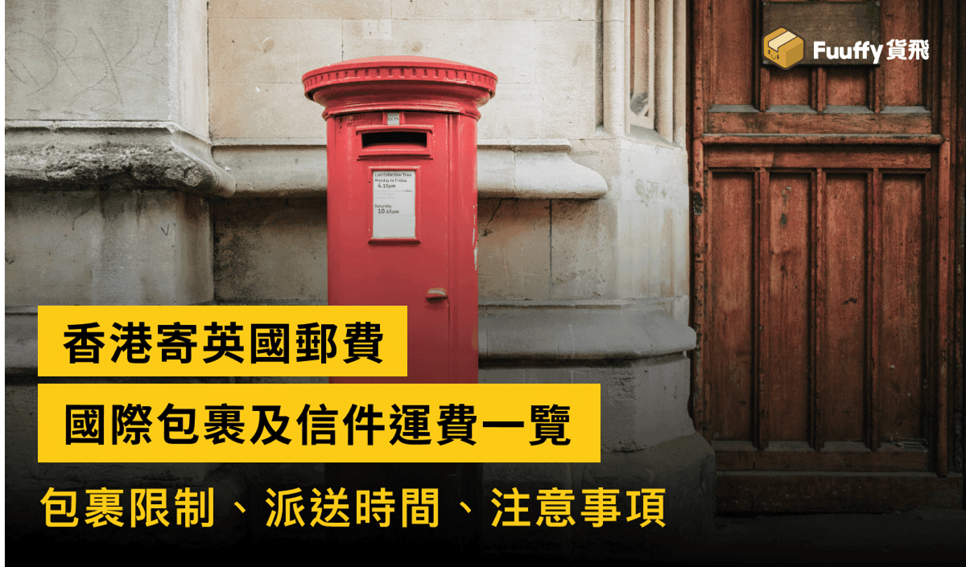 香港寄英國郵費：國際包裹及信件運費一覽
