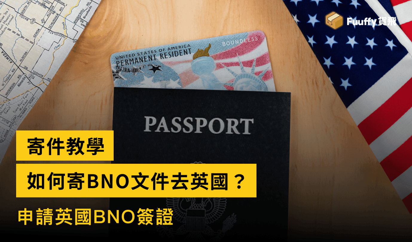 如何寄送申請英國BNO簽證文件去英國？