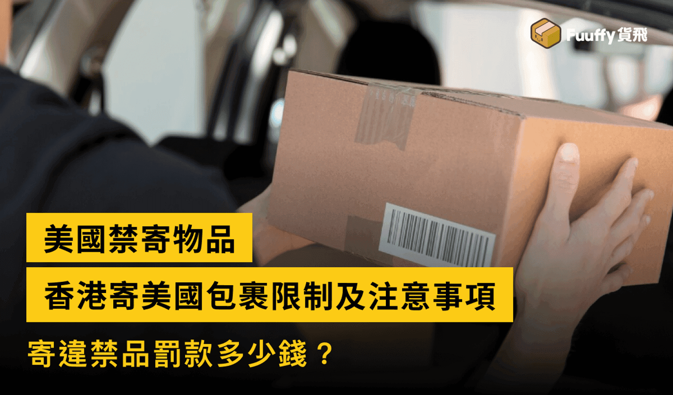 2024香港寄美國包裹限制及注意事項