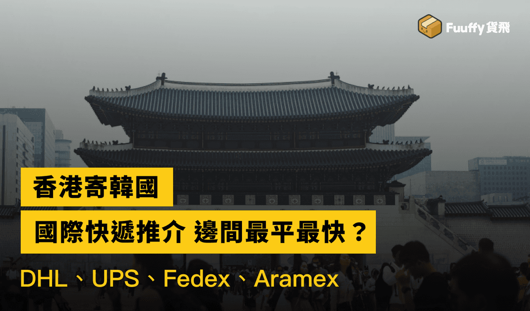 香港寄韓國國際快遞推介：DHL、FEDEX、ARAMAX、UPS邊個好？