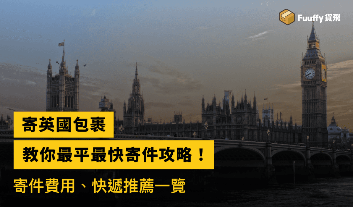 【香港寄英國包裹空郵攻略】最平最快物流方案，比較時間、郵費、包裹限制