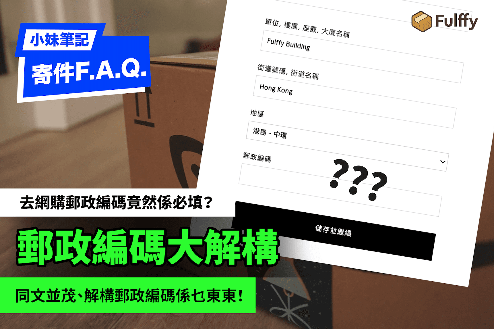 香港郵政編碼大解構🇭🇰網購、寄國際件必讀 -  Fulffy國際快遞格價平台