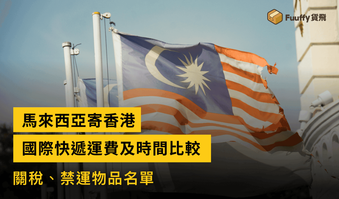 【2024】馬來西亞寄香港攻略：國際快遞運費及時間比較、關稅、禁運物品名單
