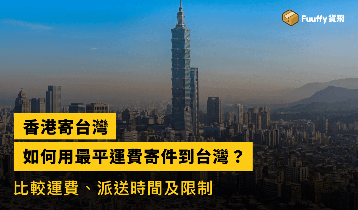 寄件到台灣最平運費攻略：如何用最低運輸成本從香港寄包裹到台灣？