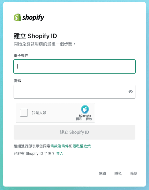 shopify教學：註冊Shopify賬戶。你可以在 Shopify網站 上找到註冊頁面，然後填寫你的電子郵件地址、密碼和店鋪名稱。店鋪的名稱需要是獨一無二的，所以你可能需要花一點時間來想一個獨特而又吸引人的名字。
