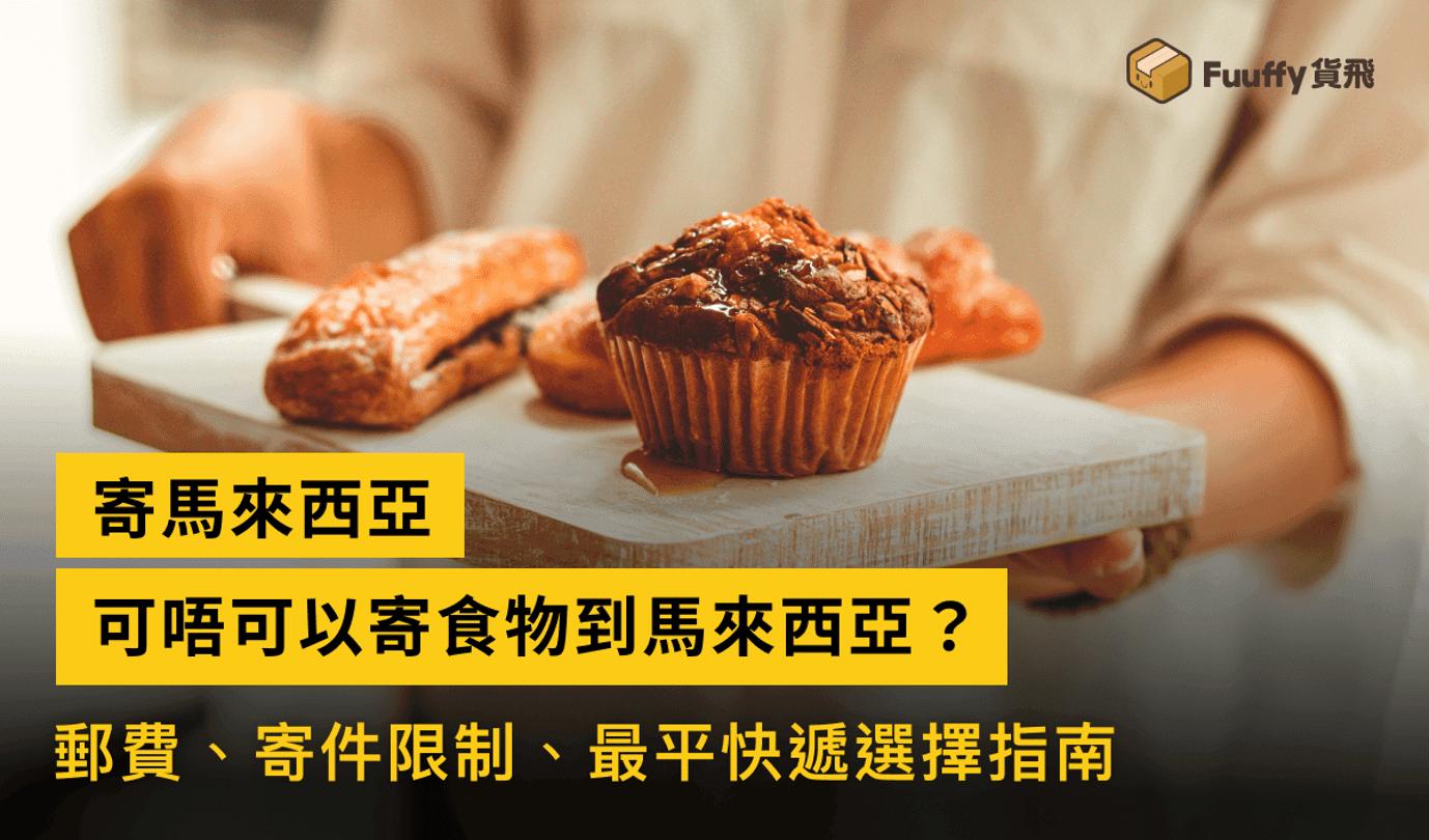 香港可以寄食物到馬來西亞嗎？郵費、寄件限制、最平快遞選擇指南