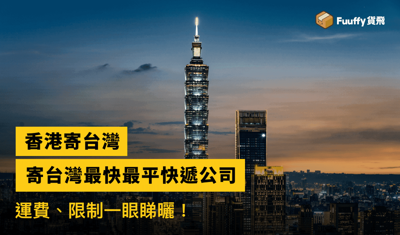 【2024】香港寄台灣快遞推薦：運費及時間比較、關稅、禁運物品名單