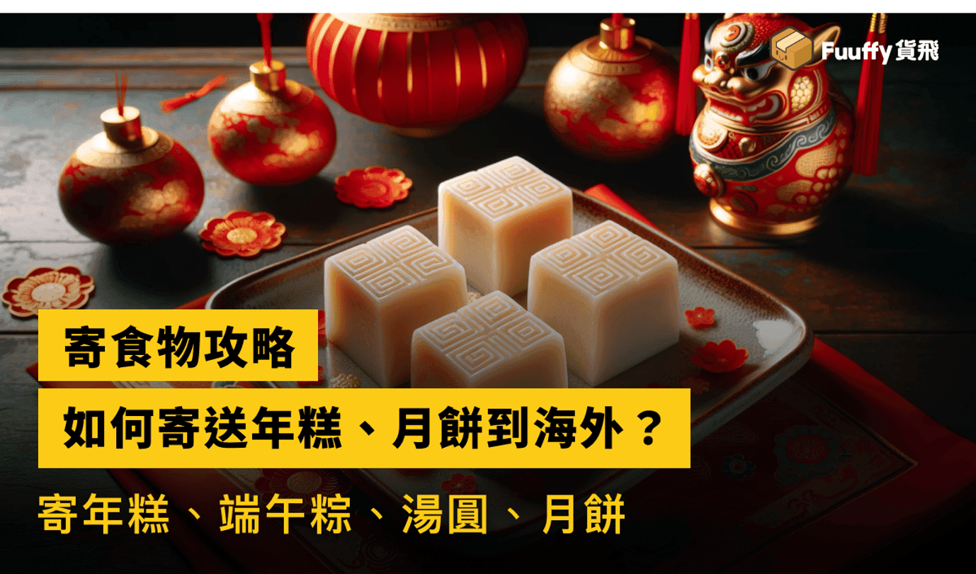 香港可以寄食物到英國嗎？寄月餅、年糕、蘿蔔糕、湯圓注意事項