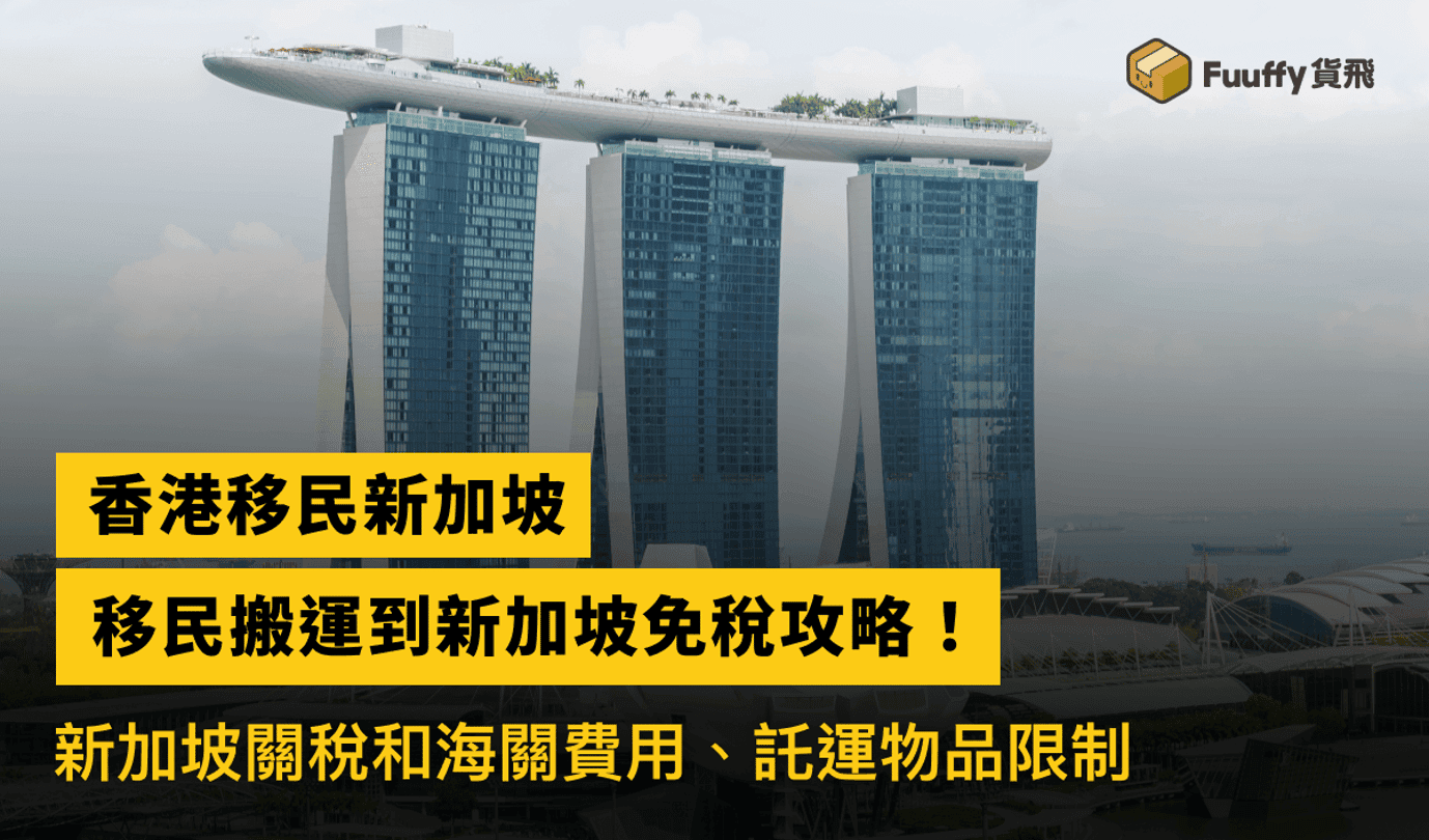 移民新加坡免稅攻略：移民搬運到新加坡個人物品免稅額、申請條件、所需文件、託運物品限制一覽！