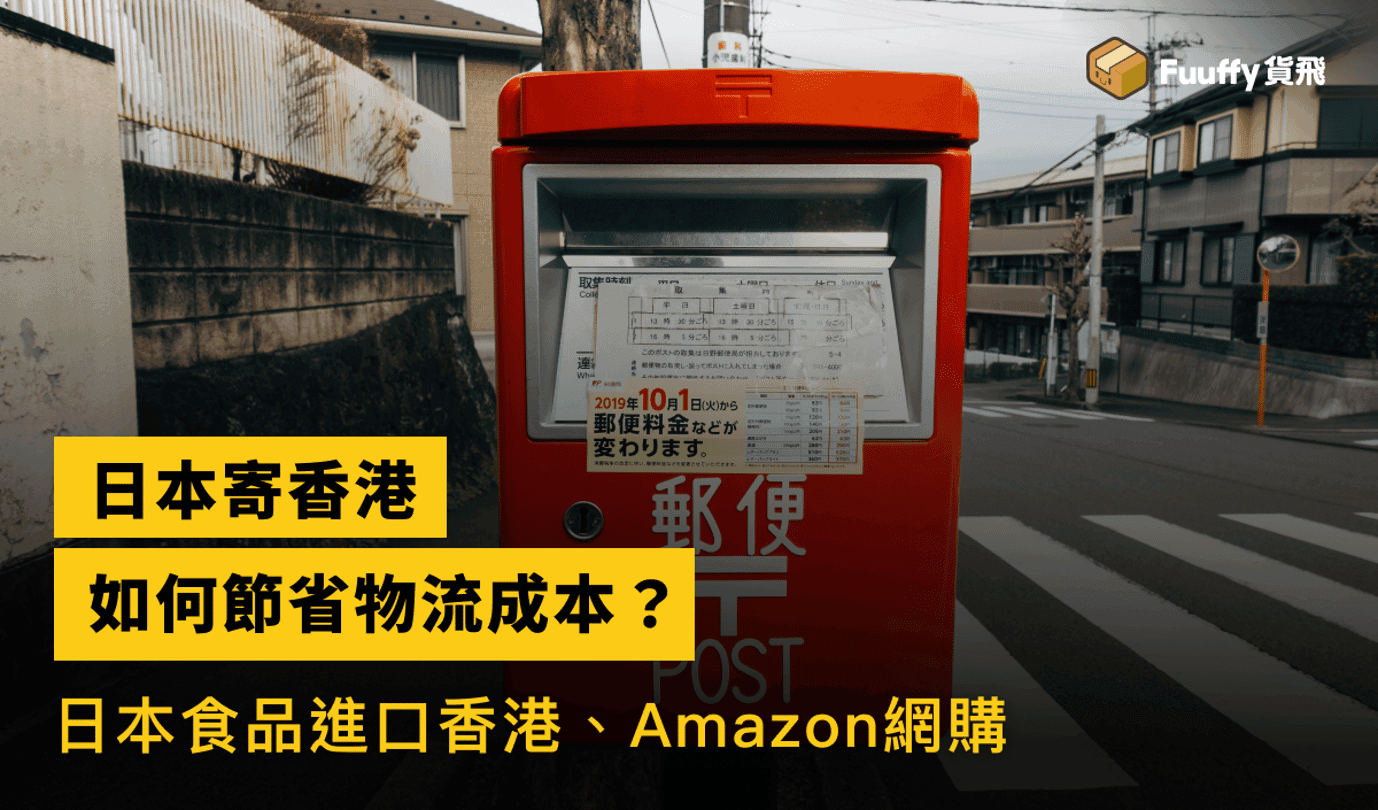 【日本寄香港運費指南】日本食品進口到香港如何節省物流成本？