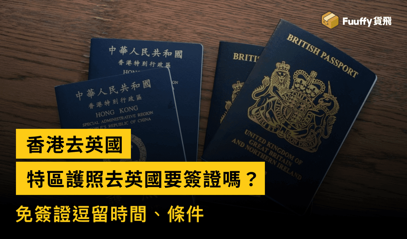 香港去英國：特區護照去英國要簽證嗎？