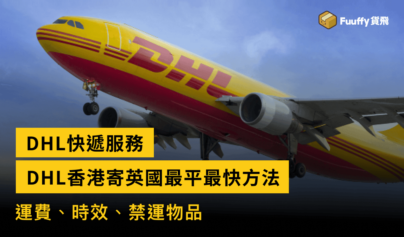 DHL香港寄英國：教你慳錢又快捷的寄件秘訣！