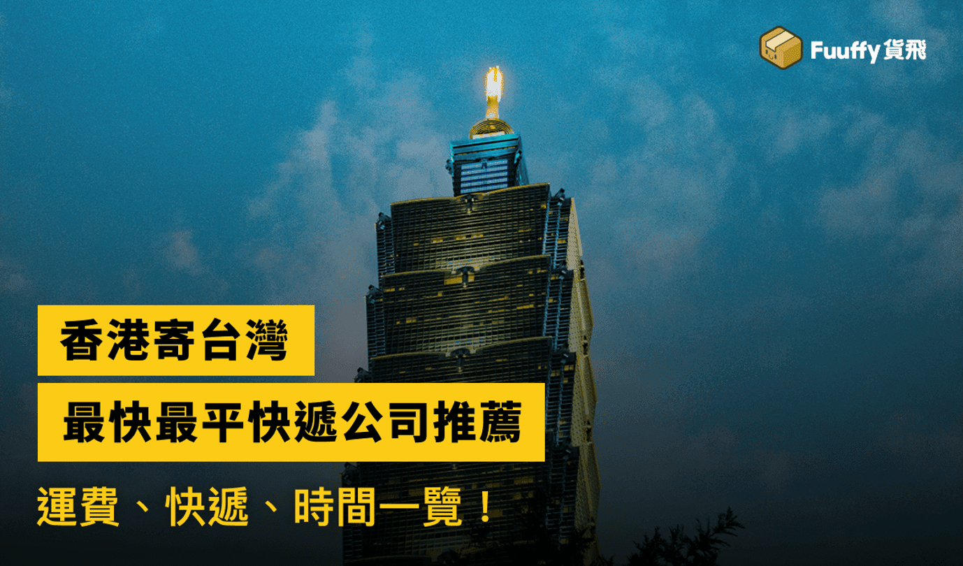 【香港寄台灣🇹🇼】2023香港寄台灣限制、運費、關稅、快遞、時間一覽