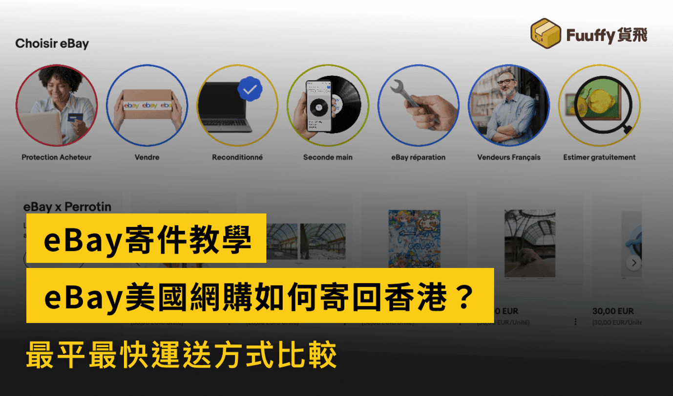 在eBay網購如何寄貨物回香港？