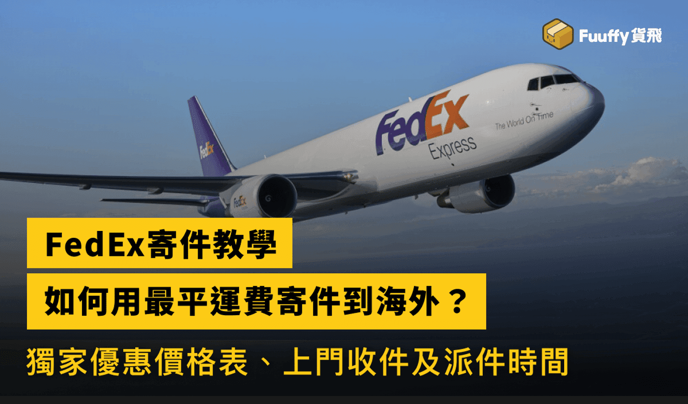 【FedEx寄件教學】2024最平運費寄件到海外，獨家優惠價格表、上門收件及派件時間