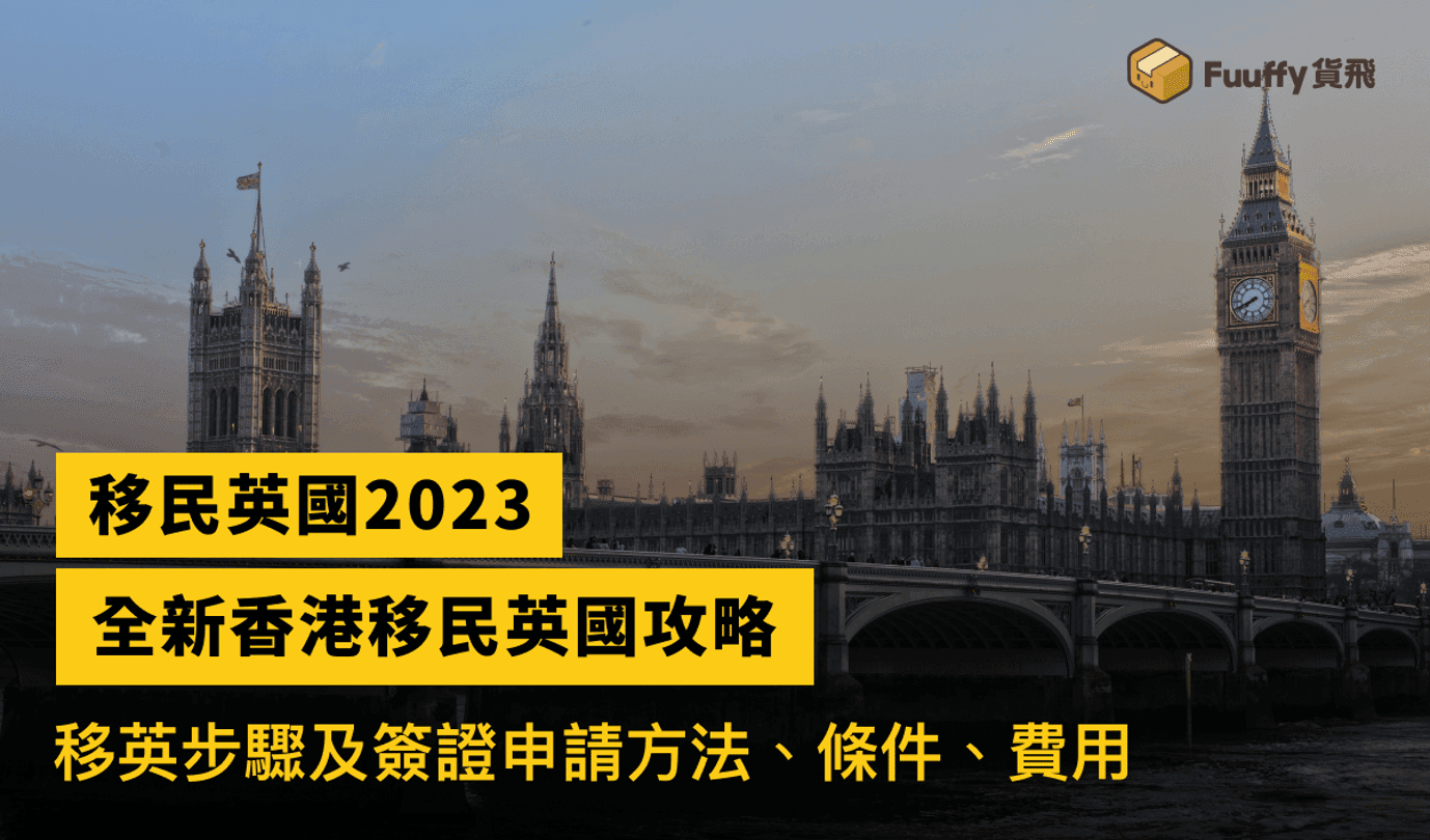香港移民英國2023: 移民英國住邊好？移民英國步驟及簽證申請方法、條件、費用