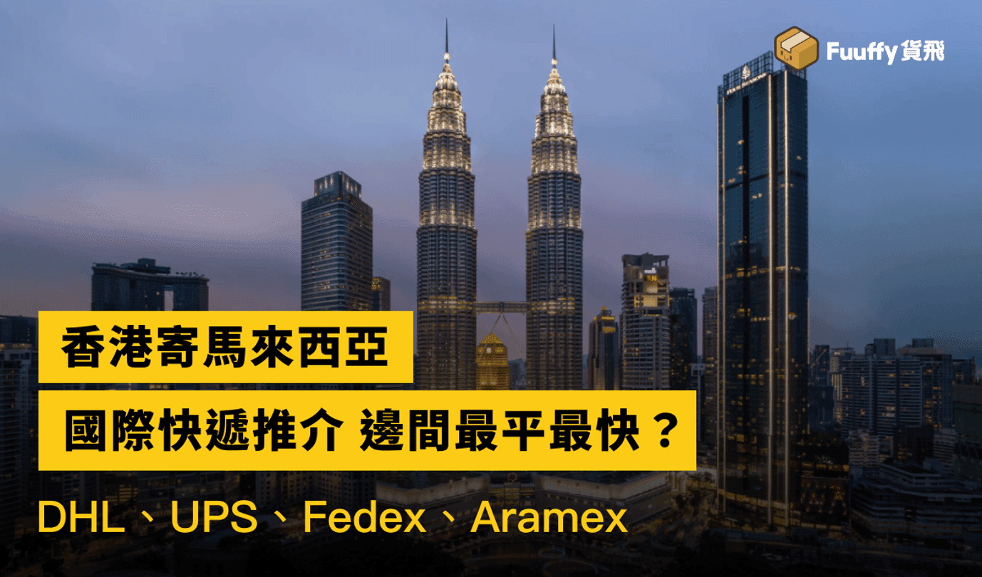 【香港寄馬來西亞】2023國際快遞推介DHL, FEDEX, ARAMAX, UPS邊個好？