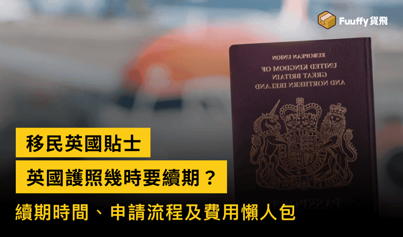英國護照續期流程、步驟、申請費用