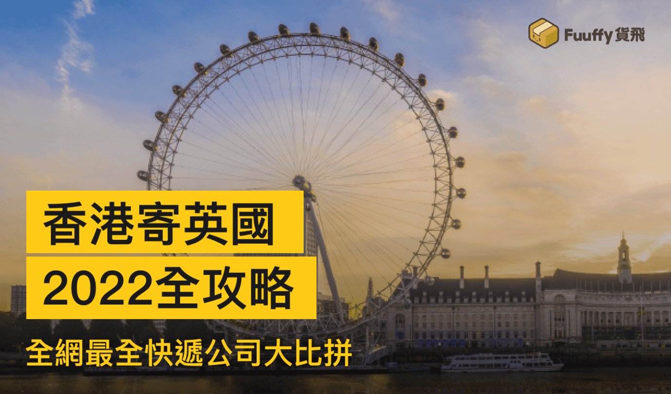 香港寄英國2024全攻略：國際快遞公司推介 ！大比拼！