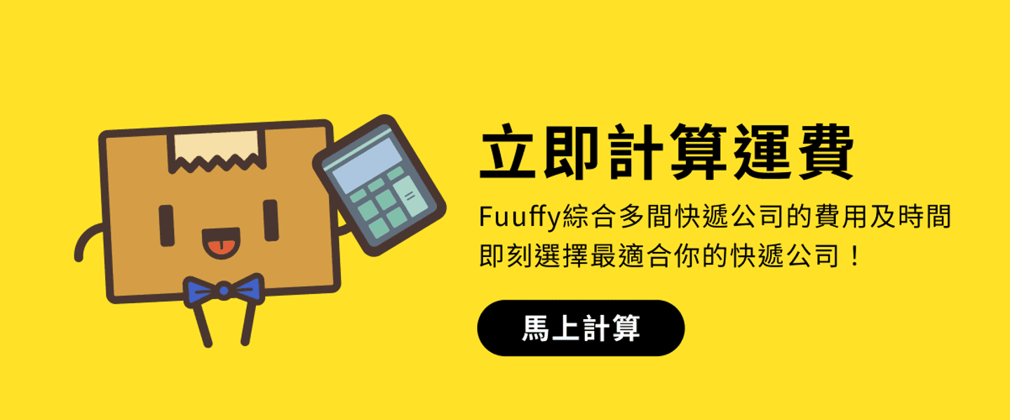 Fuuffy綜合多間快遞公司的費用及時間 即刻選擇最適合你的快遞公司！