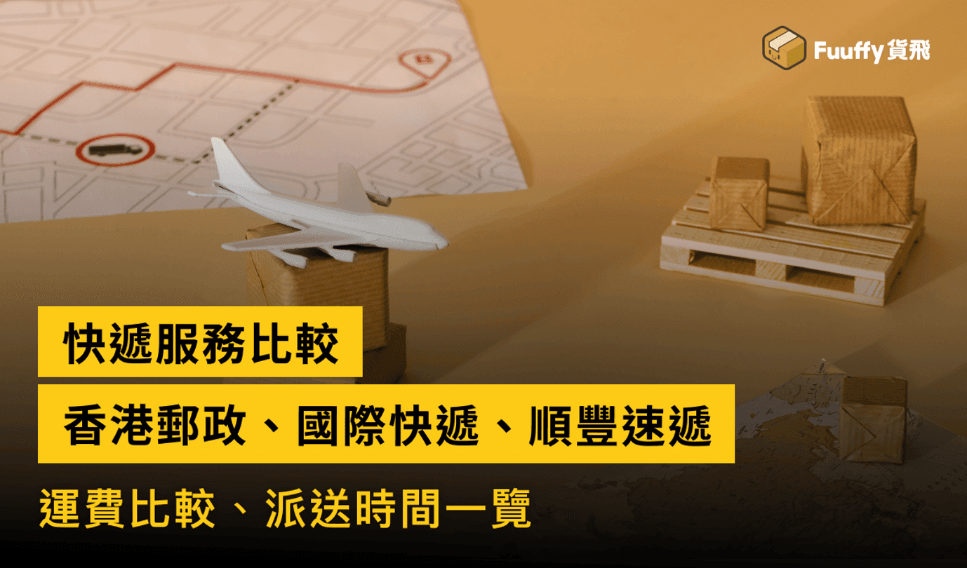 香港國際快遞公司比較：香港郵政、UPS、DHL、FedEx及順豐速遞