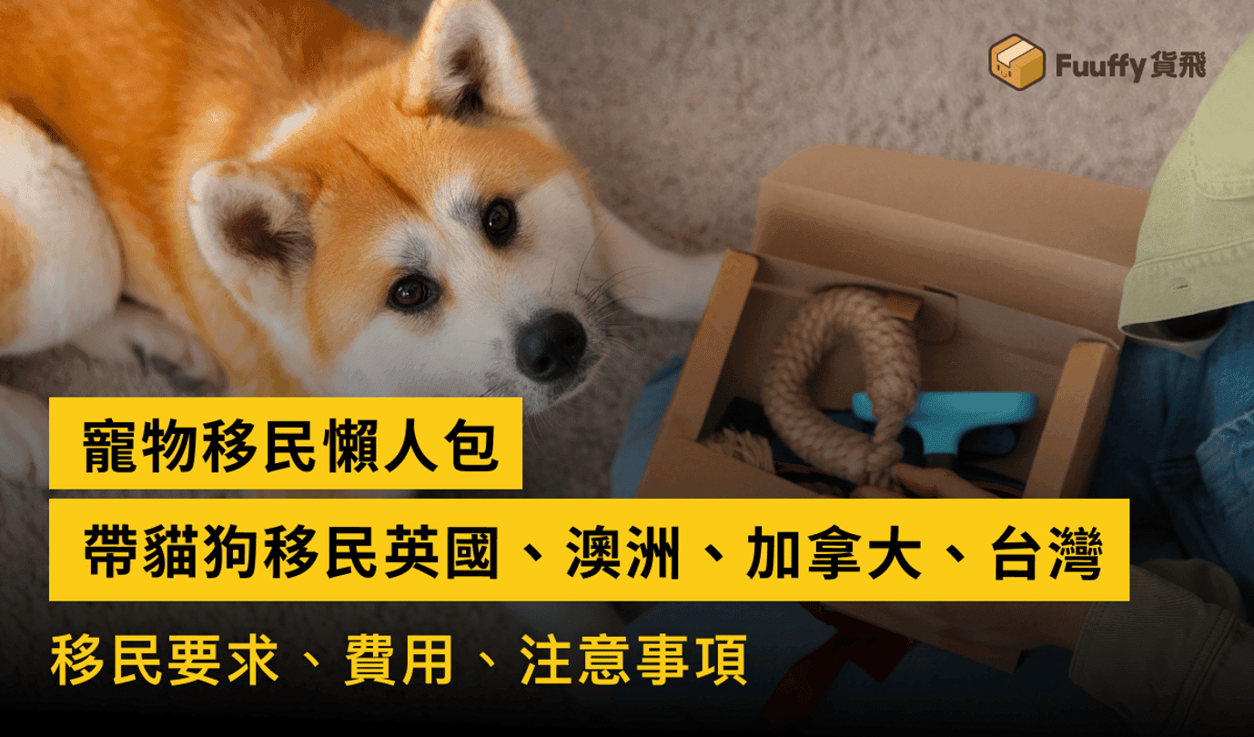 【寵物移民懶人包】香港帶貓狗移民英國、澳洲、加拿大、台灣
