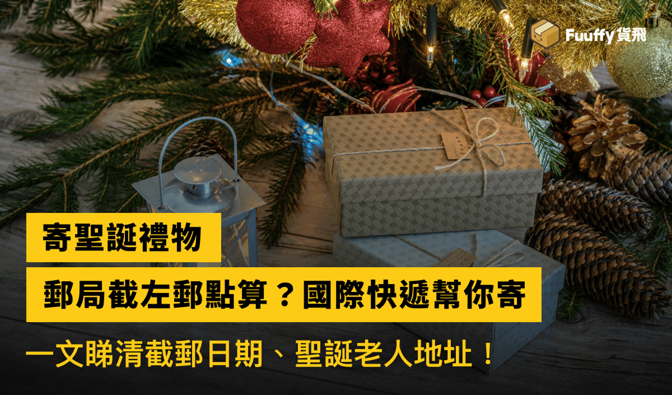寄聖誕禮物出國2022：香港郵政聖誕空郵截左郵點算？國際快遞平台幫你寄！