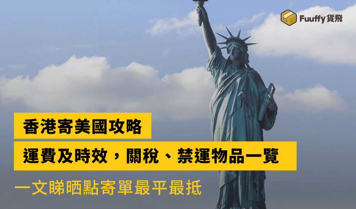 【2024】香港寄美國攻略：比較香港郵政、國際快遞運費及時效，關稅、禁運物品一覽