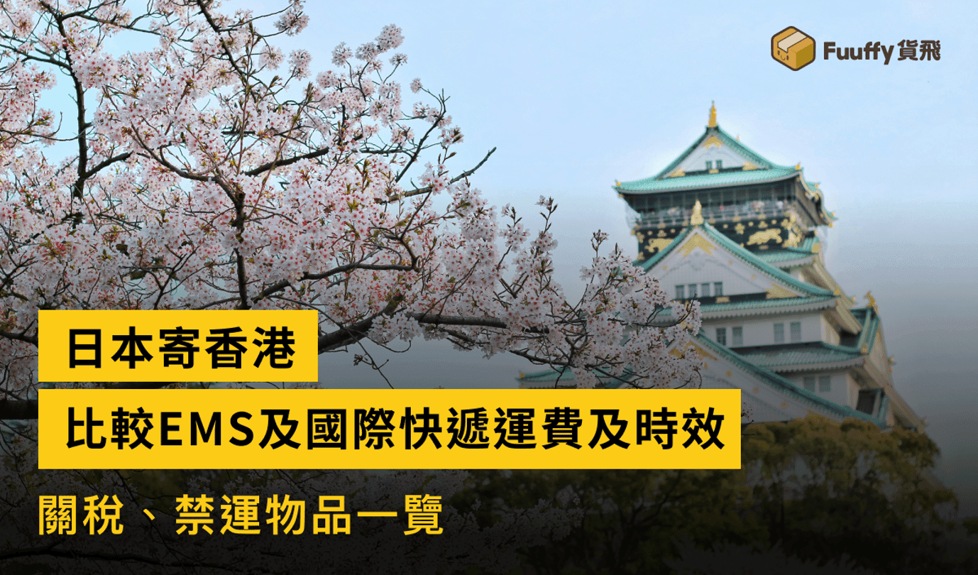 【2024】日本寄香港攻略：比較EMS及國際快遞運費及時效，關稅、禁運物品一覽