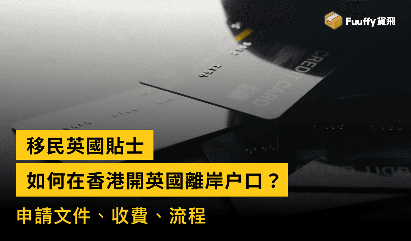 如何在香港開英國銀行離岸户口？申請文件、收費、流程