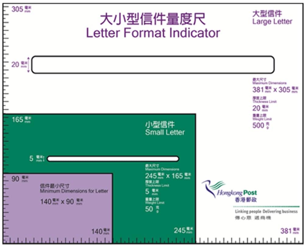 香港郵政郵件尺寸限制