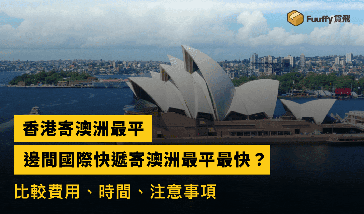 【香港寄澳洲最平】邊間國際快遞寄澳洲最平最快？比較費用、時間、注意事項