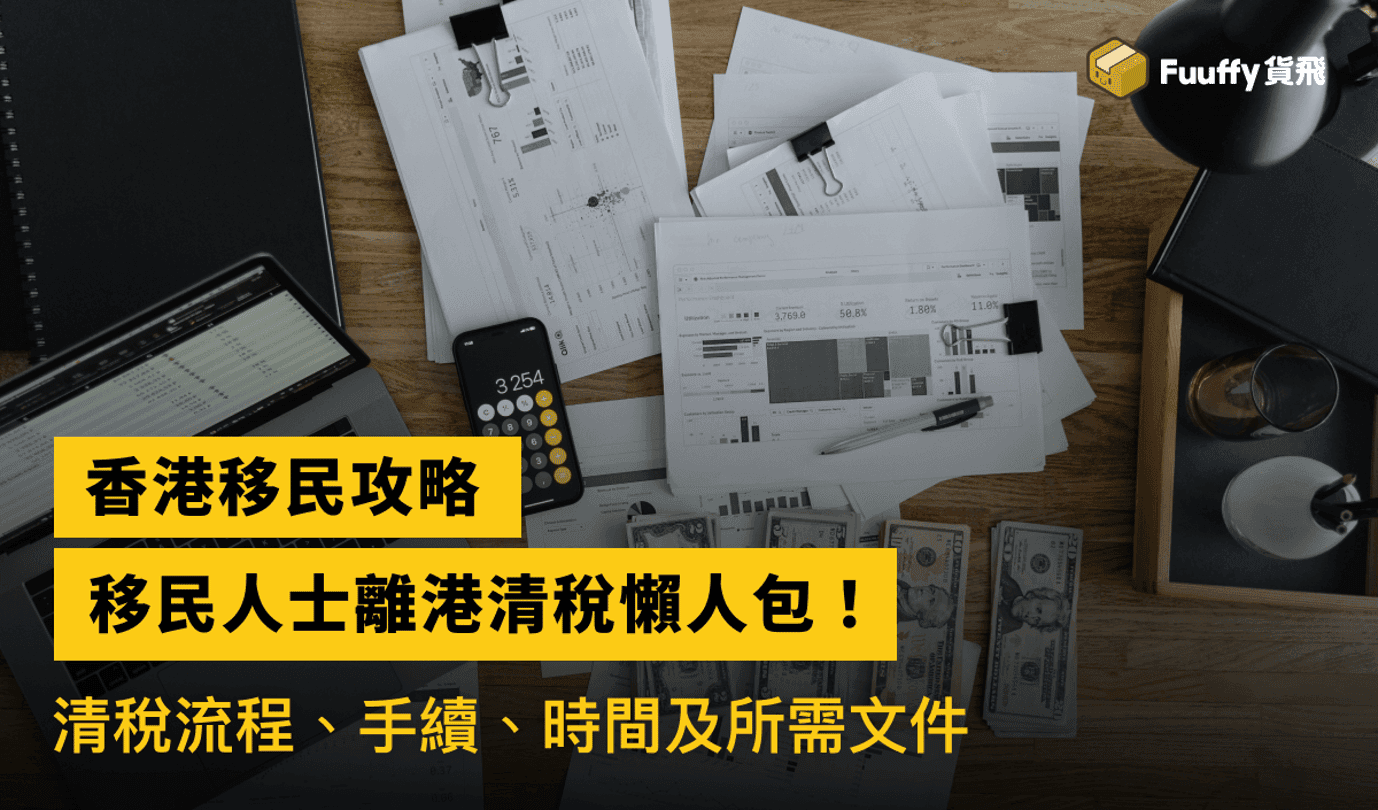 香港移民攻略：移民人士離港清稅懶人包！清稅流程、手續、時間及所需文件