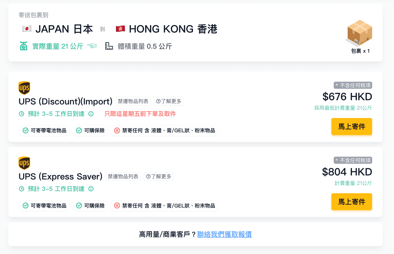 日本寄香港運費計算：使用UPS的進口優惠服務，寄21或以上kg貨物到香港，只需32/kg，預計3至5個工作日送達香港。如果你是高用量用戶，請聯繫Fuuffy客服獲取額外折扣。