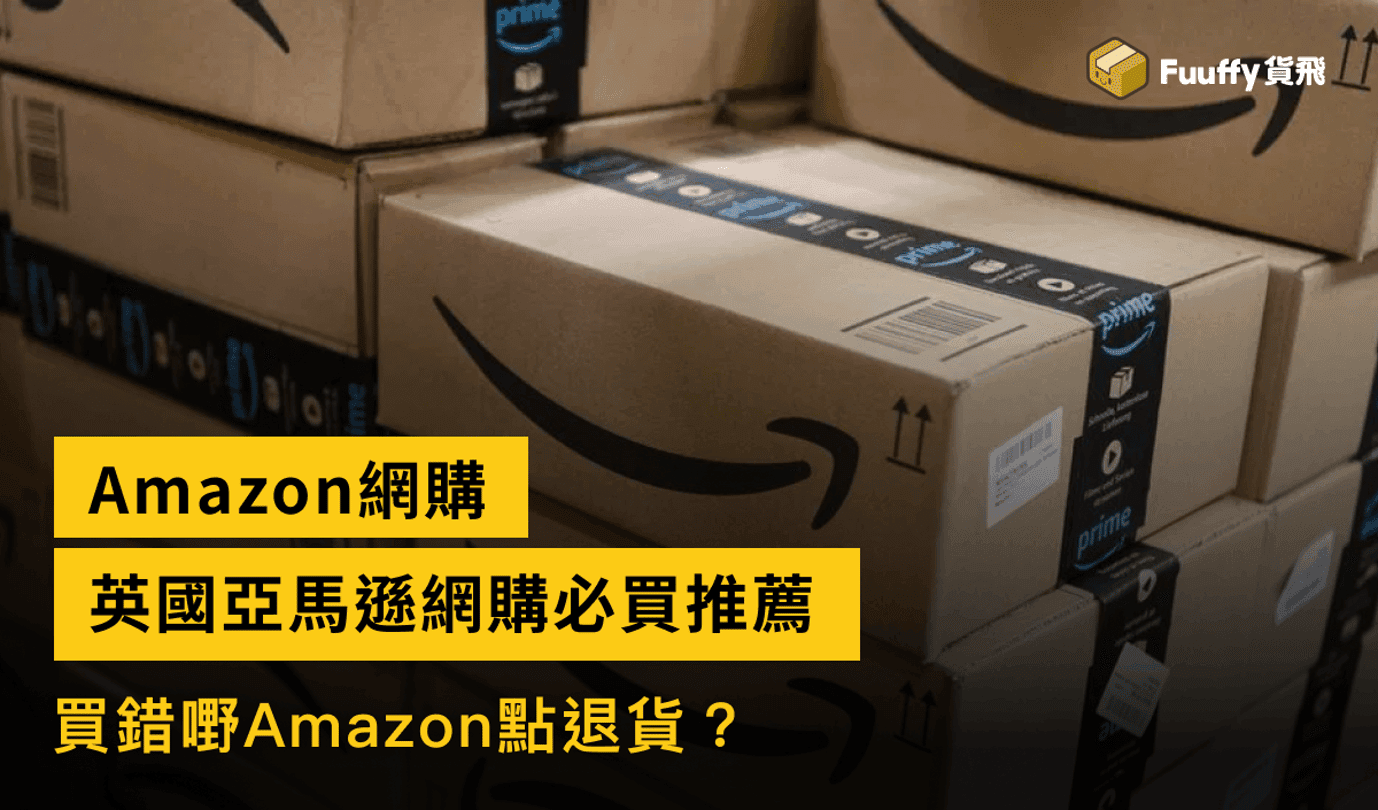 英國亞馬遜網購必買推薦，買錯嘢Amazon點退貨？