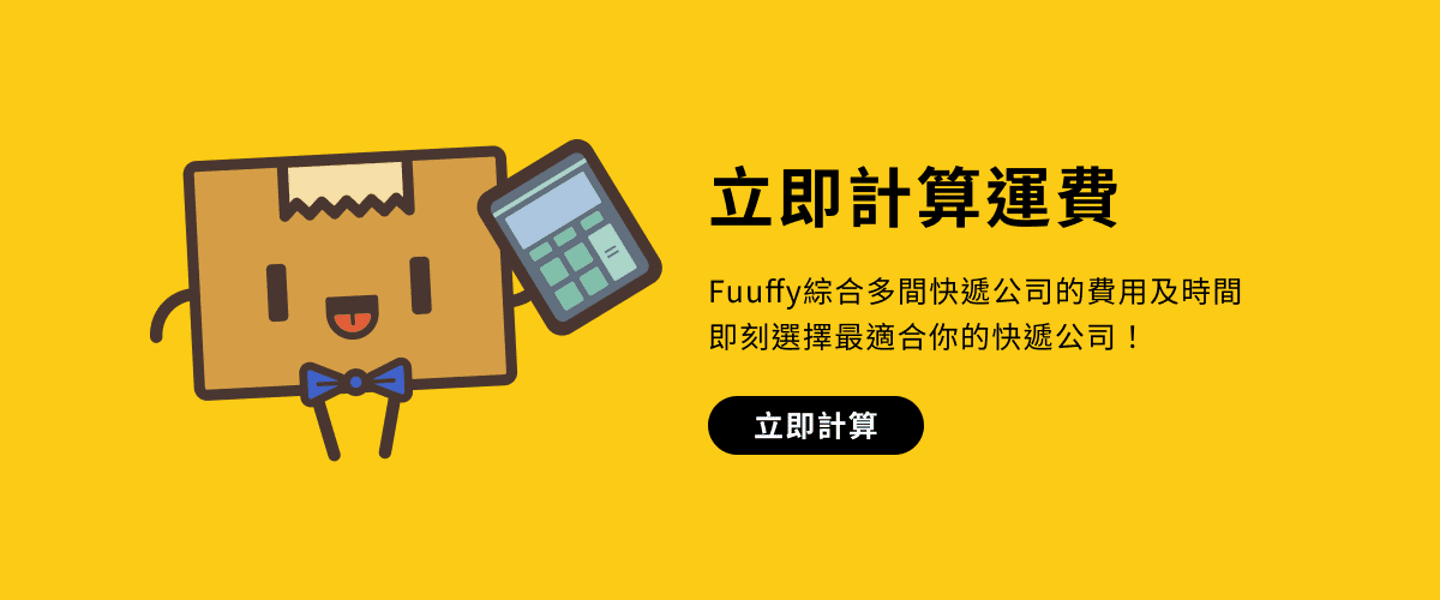 無論你是個人還是小型企業，如果你需要將包裹從香港寄往英國，Fuuffy國際快遞比較平台都是一個理想的選擇。通過這個平台，你可以輕鬆地比較不同快遞公司的運費，並利用獨家折扣來節省成本。此外，Fuuffy的客戶支援團隊也隨時準備解答您的疑問和提供幫助。使用Fuuffy，讓你的國際快遞體驗更加輕鬆、經濟。