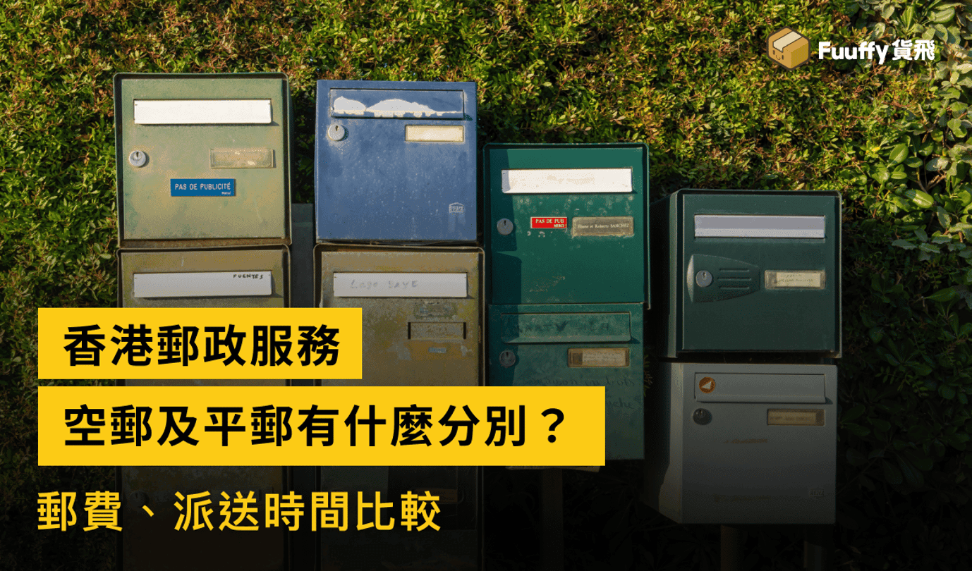 香港郵政服務：空郵及平郵有什麼分別？郵費、派送時間比較