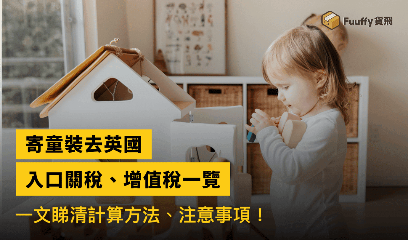 【香港寄英國🇬🇧 】2023香港寄童裝到英國關稅一覽