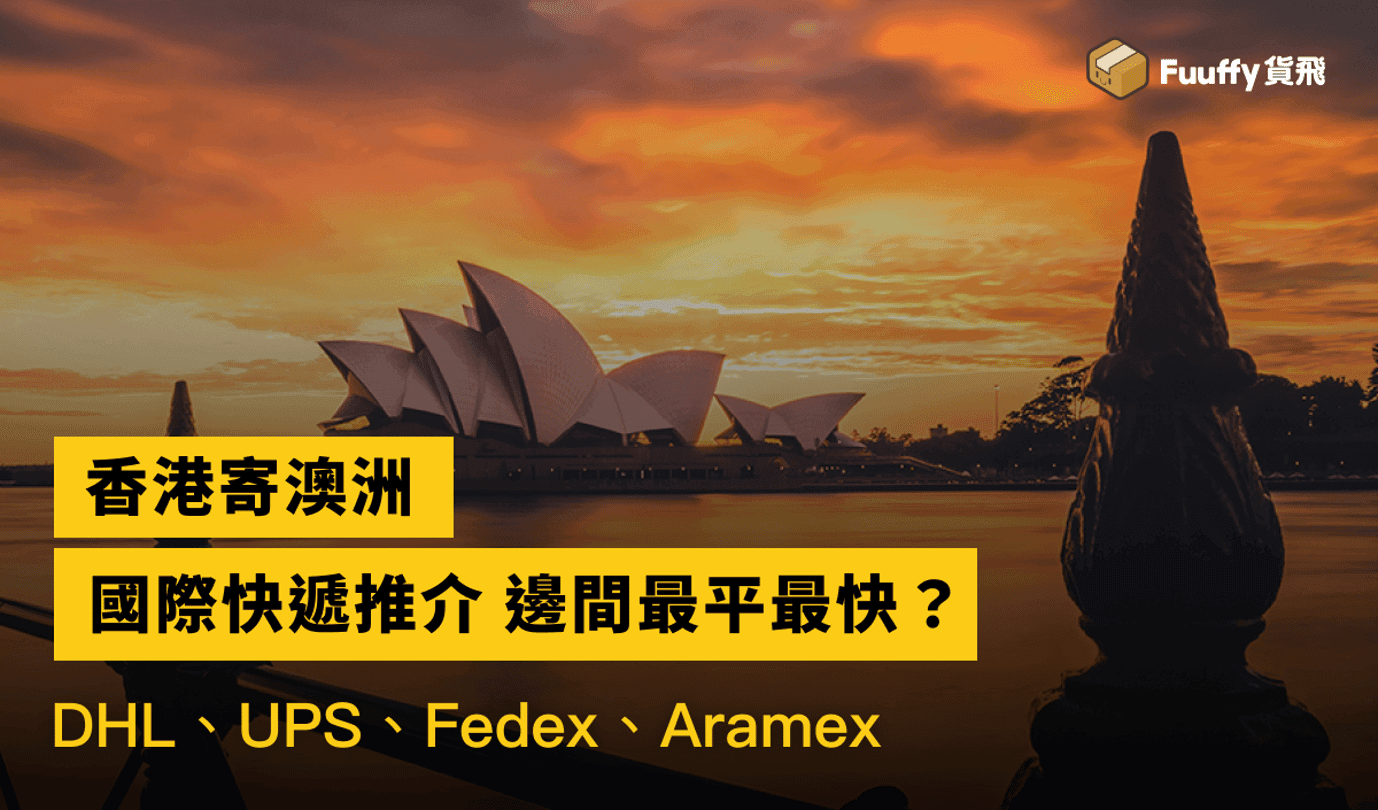 【香港寄澳洲】2023國際快遞推介DHL, FEDEX, ARAMAX, UPS邊個好？