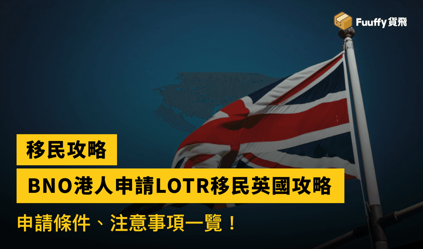 【2023年英國移民🇬🇧】BNO港人申請LOTR移民英國攻略！