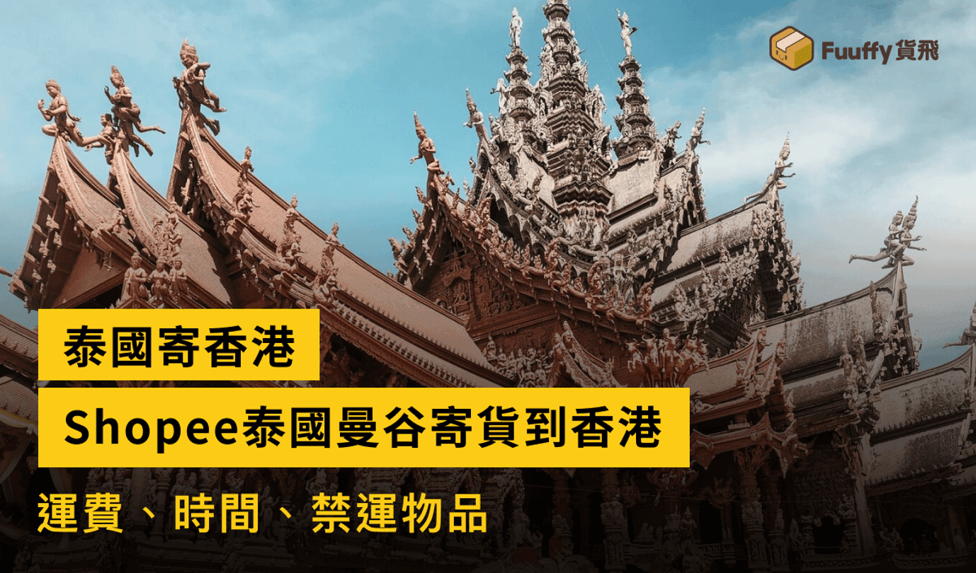 【泰國寄香港2024攻略】Shopee泰國曼谷寄貨到香港運費、時間、禁運物品