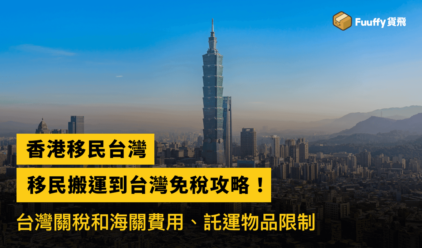 移民台灣免稅攻略：移民搬運到台灣個人物品免稅額、申請條件、所需文件、託運物品限制一覽！