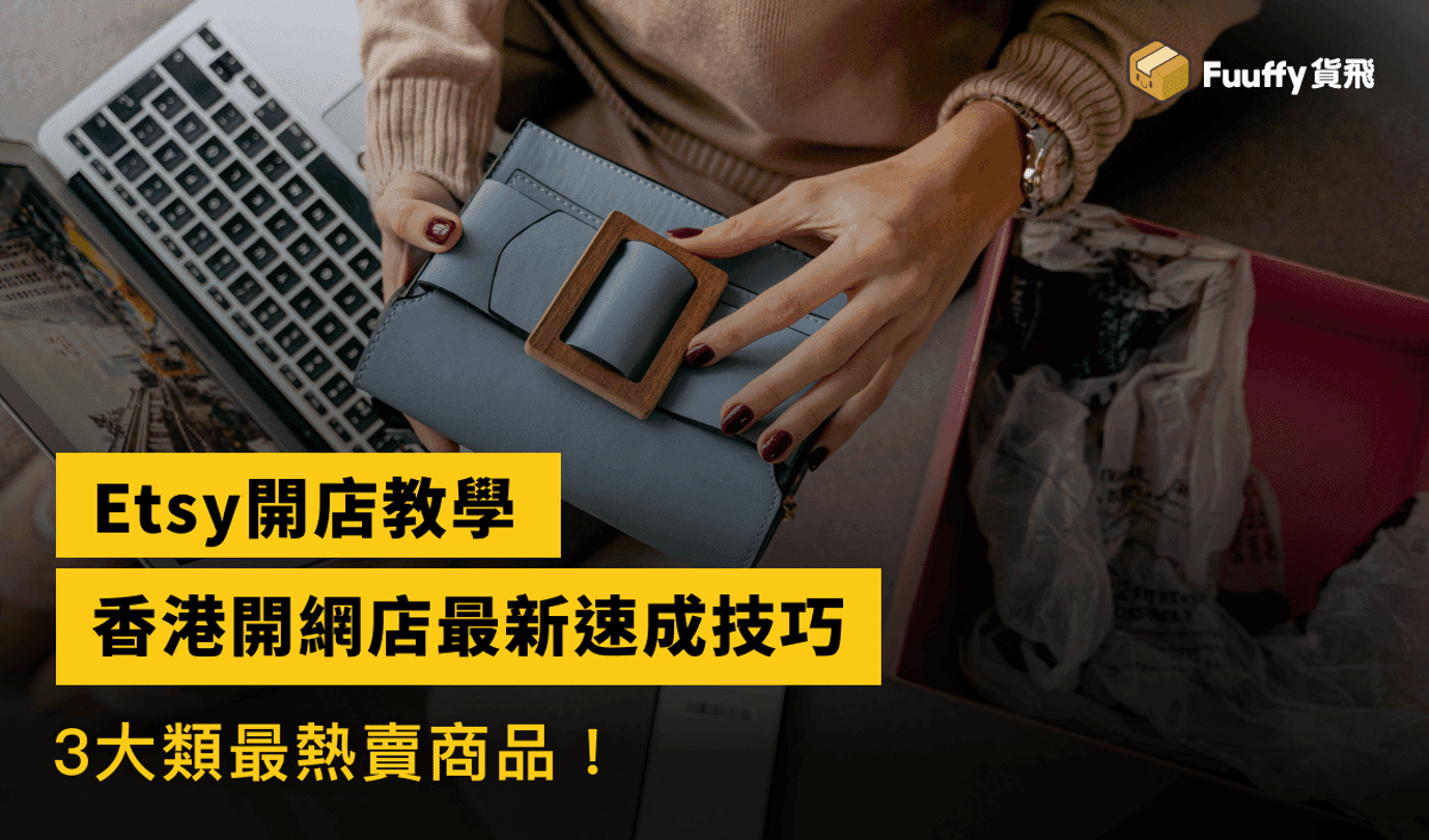 【Etsy開店教學】香港賣家如何開網店？教你簡易開店、節省成本貼士